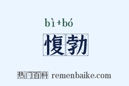 愎勃是什么意思的图片